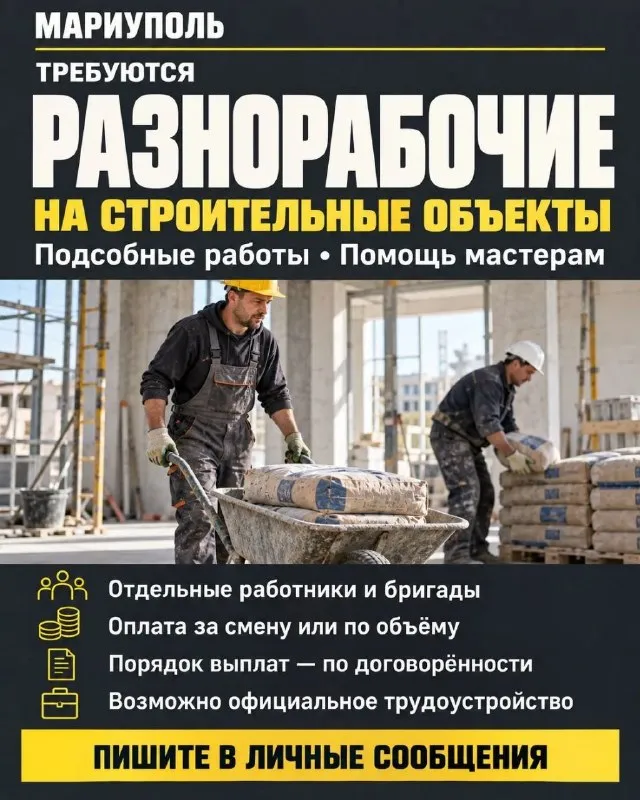 ❗Требуются разнорабочие
Мариуполь
На строительные объекты приглашаем отдельных работников и бригады.
🔻Работы:
• Помощь мастерам.
• Погрузка, разгрузка и перенос материалов.
• Уборка помещений и территории объекта.
• Подсобные работы по заданию прораба.
🔻Условия:
• Оплата за смену или по выполненному объёму.
• Выплаты ежедневно, еженедельно или ежемесячно — по договорённости.
• Возможно официальное трудоустройство с зарплатой.
• Ставку, график и порядок расчётов согласовываем до выхода на объект.
Нужны ответственные люди, готовые работать и соблюдать трудовую дисциплину.
Пишите в личные сообщения. Укажите опыт, количество человек и когда готовы приступить.
☎️+79498114747 - фотография - 1