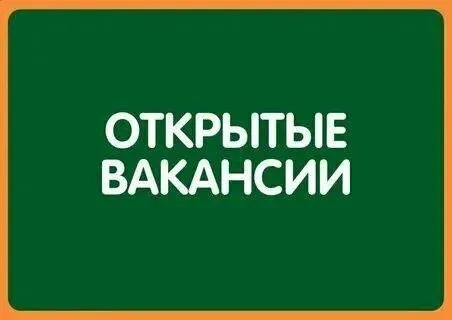❗Ооо "новоазовская птицефабрика" на постоянную работу требуются:
🟢Ведущий бухгалтер
🟢Птицеводы
🟢Операторы
🟢Разнорабочие
🟢Водители категории с, d
🟢Тракторист на тяжелый трактор john deere
🟢Тракторист-машинист на трактор мтз для выполнения осенних полевых работ.
◻️Официальное трудоустройство
◻️Соцпакет
◻️Осуществляется доставка сотрудников к месту работы и обратно
◻️Питание
☎️ +79494612817 С пн по пт с 8:00 до 17:00. - фотография - 1