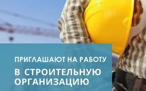 ❗Строительную организацию требуется.
Мариуполь
✅Разнорабочие
График работы 6/1
Работа с 8 до 18:00
Оплата 2 раза в месяц
От 70000т. Р
✅Бетонщики
График работы 6/1
Работа с 8 до 18:00
Оплата 2 раза в месяц
От 100000т. Р
✅Каменщики
График работы 6/1
Работа с 8 до 18:00
Оплата 2 раза в месяц
От 150000т. Р
✅Маляр штукатур
Опыт работы год
Оклад от 100000р
Оплата 2 раза в месяц
График 6/1
Работа с 8:00 до 18:00
Номер для связи
☎️+79492171355
☎️+79788917571 - фотография - 1