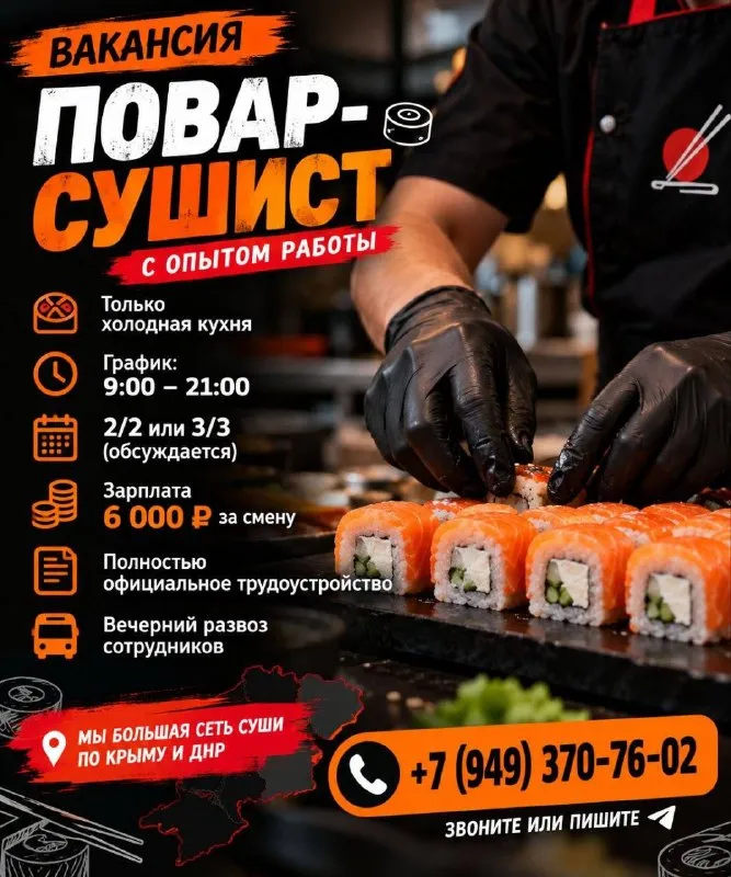 Вакансия | повар-сушист
Ищем повара-сушиста с опытом.
• Только холодная кухня
• График 9:00–21:00
• 2/2 Или 3/3
• 6 000 ₽ За смену
• Официальное трудоустройство
• Вечерний развоз сотрудников
• Стабильная работа в крупной сети суши
📍 Донецк, артёма 130, трц «донецк сити»
📍 Макеевка, 250-летия донбасса, «паллет»
📞 +79493707602
Звоните или пишите. Ждём именно тебя 🍙🍙🍙 - фотография - 1