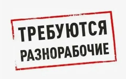 ❗Требуются разнорабочие
▪️Оплата труда сдельная
▪️График работы с 8:00 до 18:00
📍Мариуполь левый берег. Киевская 57
☎️+79496242982
☎️+79499867149
Звонить с 8:00 до 20:00 - фотография - 1