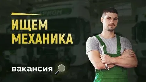 ❗Требуется механик с опытом организации ремонта ремонта грузовых автомобилей daf и маз.

☎️+79497310509 - фотография - 1