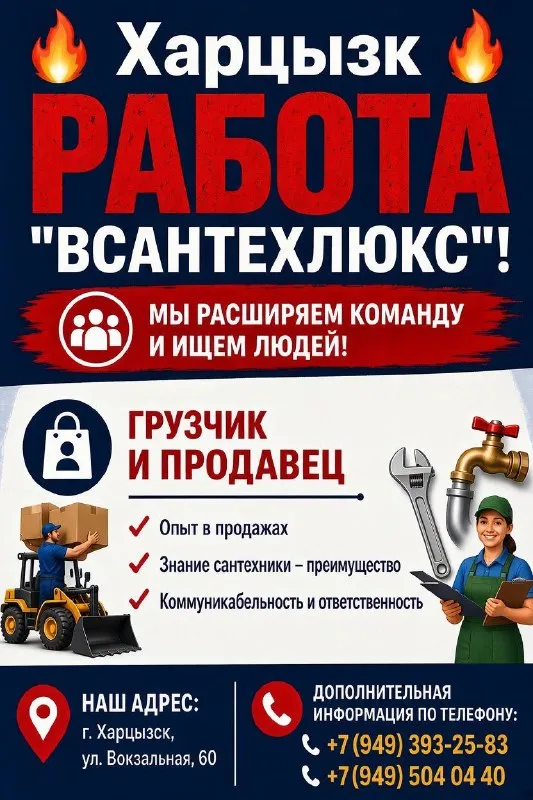 🔥 Харцызск работа в “сантехлюкс”! 🔥
Мы расширяем команду и ищем людей на следующую позицию:
• Продавец
• Помощник продавца
• Грузчик
📍 Наш адрес: г. Харцызск, ул. Вокзальная, 60
📞 Дополнительная информация по телефону: +7 (949) 393-25-83 / +7(949)504-04-40 - фотография - 1
