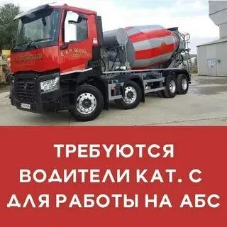 ❗Требуется водитель автобетоносмесителя

☎️ +79790020811 - фотография - 1