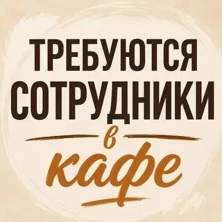❗В кафе требуется:

🟢Бармен- официант

🟢Бариста с опытом работы

🟢Курьер с машиной, компенсирует бензин талонами

🟢Уборщица и посудомойка в одном лице

🟢Пиццайола

🟢Повар (сборщик сендвичей)

📍В центре города.  

Звонить с 8 до 17 часов с понедельника по пятницу.

☎️+79496182134 - фотография - 1