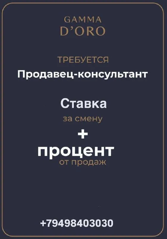 ✅В связи с открытием новой локации

Приглашаем на работу стилиста по ароматам (консультанта )в бутик парфюмерии «gamma d’oro» 

🔻Требования:
Опыт работы в продажах парфюмерии и косметики приветствуем, нет опыта есть желание обучим.
Коммуникабельность, вежливость
Умения работать с людьми
Ответственность.

🔻Условия:
Рабочий день с 9.00- до 20.00
Ставка +% от продаж.
График 3/3
Официальное трудоустройство.

☎️+79498403030 - фотография - 1