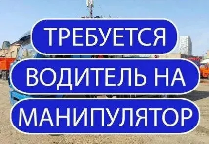 ❗Требуется водитель манипулятора в г. Бердянск
Работа подходит для начинающих и для опытных специалистов. Компания из ростова-на-дону.
🔻Что предлагаем:
💰 6 000 Руб. / смена (8 часов)
🏠 Оплачиваем проживание
✅ Выплаты без задержек
➕ Отдельная оплата за переработки
🔻Требования:
• Права категории c
• Опыт работы на манипуляторе
• Наличие медкнижки
• Ответственность и аккуратность
🔻Важно знать:
Работа в бердянске (город и область). Условия предполагают постоянную работу, но возможна вахта/командировка.
🔻Обязанности:
Перевозка грузов, погрузка/разгрузка, контроль техники.
☎️+79281715793 Александр дмитриевич
Если связь плохо ловит, пишите, перезвоним. - фотография - 1
