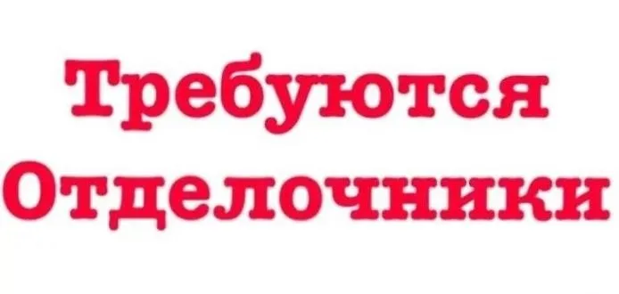 ❗Требуются

🟢Отделочники
Оплата сдельная

🟢Разнорабочие
Ставка 3000₽

✔️Оплата 2 раза в месяц

📍Мариуполь левый берег

☎️+79490190903 - фотография - 1