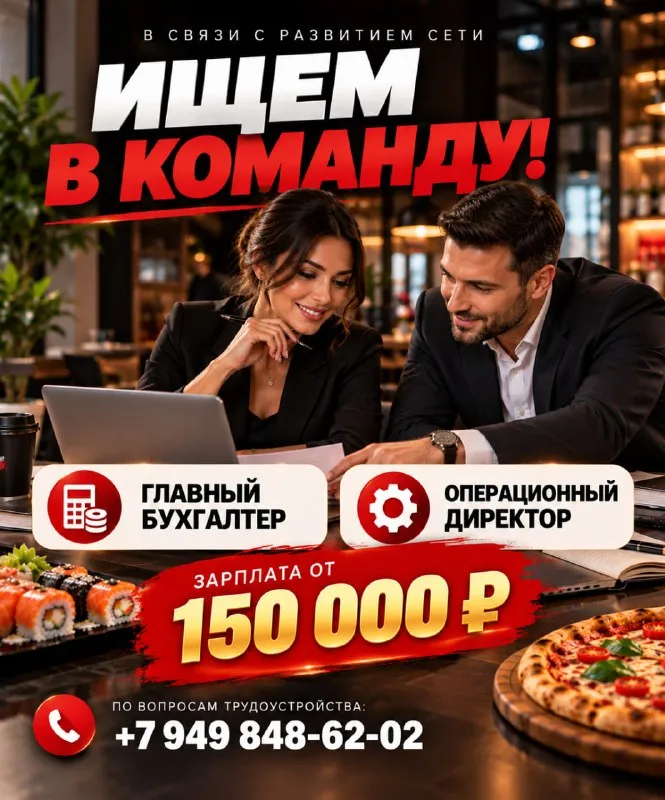 🔥 «Мастер суши / дом пицца» расширяет команду!
💰 Зарплата — 150 000 ₽
В связи с развитием сети открыты вакансии:
📊 Главный бухгалтер
📑 Бухгалтерский и налоговый учёт
📊 Отчётность и документация
💰 Контроль финансовых операций
🤝 Организация работы бухгалтерии
⚙️ Операционный директор
⚙️ Управление операционной деятельностью сети
📊 Контроль показателей заведений
👥 Управление руководителями
📋 Контроль стандартов и процессов
🔥 Ждём именно вас!
+79498486202 - Анастасия - фотография - 1