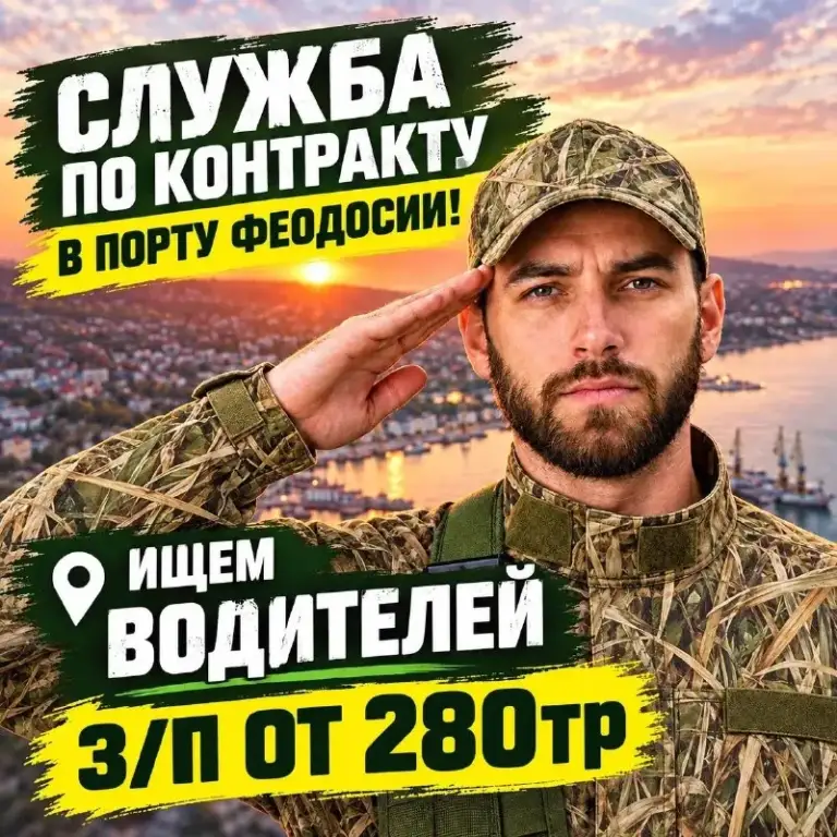 Требуются водители в порт феодосии

📌 От 3 300 000 до 4 500 000 ₽ — единовременная выплата сразу при подписи контракта.
📌 От 260 000 ₽/мес — гарантированный ежемесячный доход.
📌 Полное списание кредитов и долгов до 10 000 000 ₽ — законное решение финансовых проблем для вашей семьи.

Оставить заявку и задать вопросы можно здесь: https://clck. Ru/3vxtip

Полное обеспечение (без личных затрат):

Бесплатный проезд и трансфер из любой точки россии.
Встреча по прибытии на вокзале или в аэропорту.
Бесплатное проживание, питание и полное сопровождение при оформлении.
Бесплатное 3-месячное обучение при необходимости.

Кого берем:

Мужчины в возрасте от 18 до 63 лет (из любых регионов рф).
Иностранные граждане (ускоренное получение гражданства рф).
Индивидуальный подход к кандидатам с ограничениями по здоровью или наличием судимости.

Количество мест ограничено.
▶️ Узнать подробности и оставить заявку: https://clck. Ru/3vxtip - фотография - 1