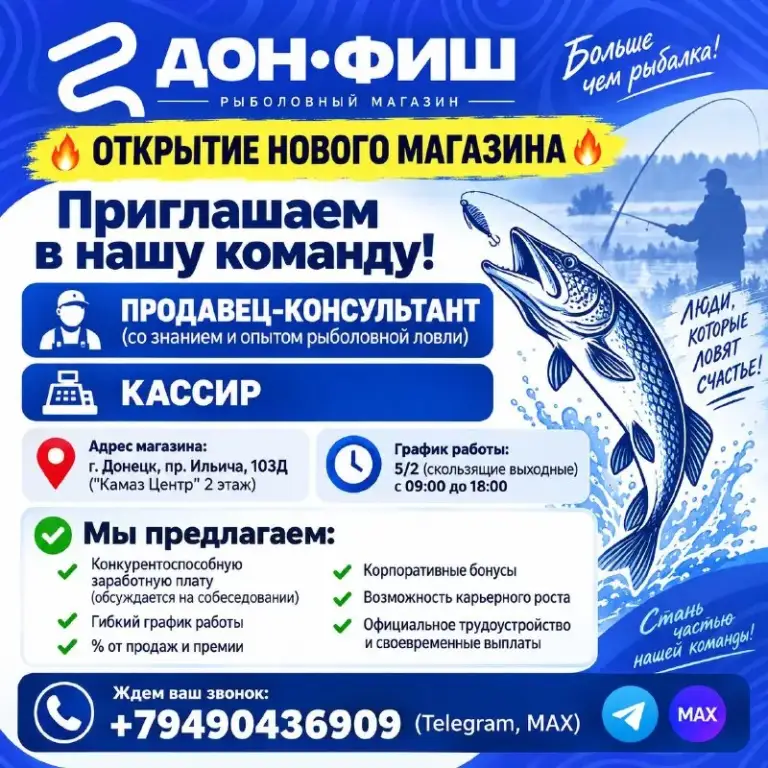 Магазин 🐠 дон•фиш 🐠

Приглашаем в нашу команду!

• Продавец-консультант (со знанием и опытом рыболовной ловли)
• Кассир

📍 Адрес магазина:
• Г. Донецк, пр. Ильича, 103д ("камаз центр" 2 этаж)

🔸 График работы: 5/2 (скользящие выходные) с 09:00 до 18:00

✅ Мы предлагаем:
- Конкурентоспособную заработную плату (обсуждается на собеседовании)
- Гибкий график работы
- % От продаж и премии
- Корпоративные бонусы
- Возможность карьерного роста
- Официальное трудоустройство и своевременные выплаты

📞 Ждем ваш звонок: +79490436909 (telegram, max) - фотография - 1