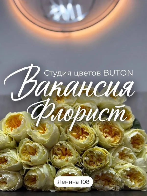🌸 В нашу команду требуется флорист с опытом работы 🌸
Если вы любите цветы, умеете создавать красивые букеты и имеете желание работать - будем рады знакомству🩷
Условия:
⭕️График 2/2 или 3/3
⭕️Смены с 7:00 до 20:00
⭕️Зарплата 2 раза в месяц

Все подробности – в личных сообщениях.
💌 @Flowers_mariupol_inna
📞 +7(949)-731-08-00 - фотография - 1