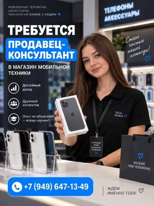 В нашу команду
Требуется продавец-консультант с опытом и без
Группа товаров: мобильные телефоны и аксессуары.

Мы предлагаем:
Оформление по тк рф;

График работы: с 9:00 до 20:00 3/3
Тк. Молоко г. Донецк
Ул землянская 10-б

Г. Донецк тк твой магазин ильича 19в
График работы: с 9:00 до 18:00 3/3 2/2

Обязанности:
Обслуживание покупателей на кассе;
Обеспечение высокого уровня персонального обслуживания;
Грамотное консультирование и помощь покупателям по текущему ассортименту;
Осуществление предпродажной подготовки товара;
Соблюдение стандартов визуального мерчандайзинга в торговом острове ;

Пожелания к кандидату:
Доброжелательность и коммуникабельность;
Грамотная речь, аккуратность, внимательность к деталям;
Возраст от 18 лет не студент

+7 (949) 647-13-49 - фотография - 1