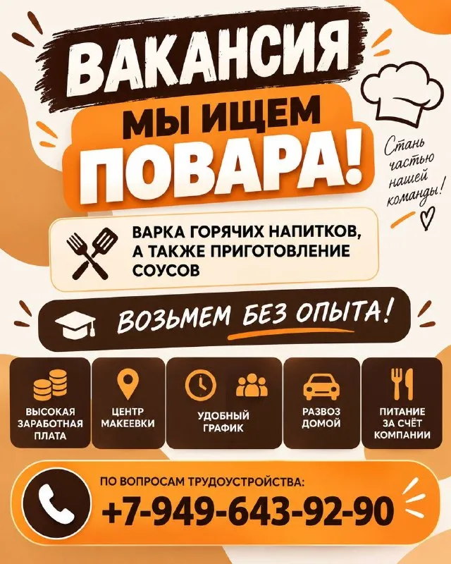 🔥 Вакансия в макеевке!
👨🍳 Ищем повара
📍 Центр макеевки
Что нужно делать:
☕️ Варка горячих напитков
🥫 Приготовление соусов
✨ Рассмотрим кандидатов без опыта! Всему необходимому обучим.
Что предлагаем:
💰 Высокая заработная плата
📍 Удобное расположение в центре города
🗓 Удобный график
🚗 Развоз домой
🍽 Питание за счёт компании
Если хочешь стабильную работу и хорошую команду — присоединяйся! 🧡
📞 По вопросам трудоустройства:
+7-949-643-92-90 - фотография - 1