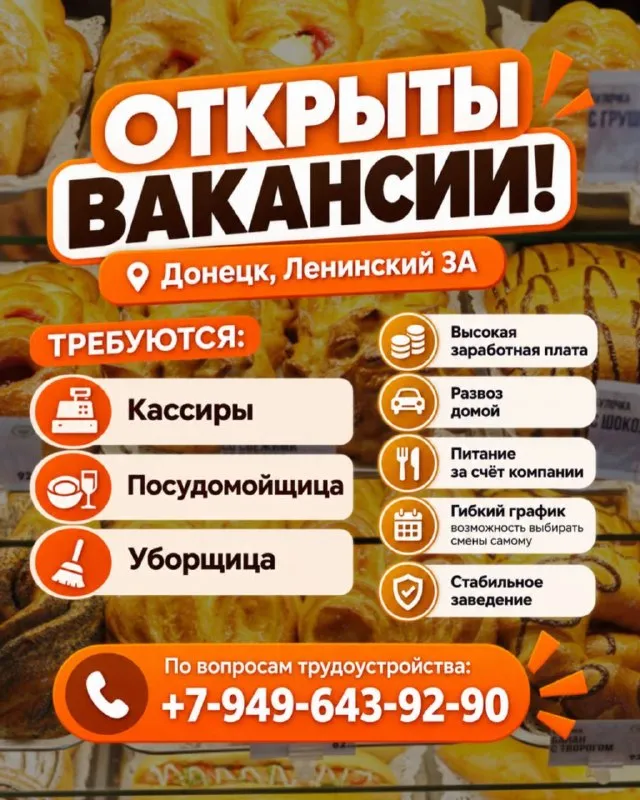 В кафе-пекарню по адресу
📌Донецк, ленинский 3а требуются:
👩💼 Кассиры
🧼 Посудомойщица
✨ Уборщица
Почему стоит выбрать нас?
💰 Высокая заработная плата!
🏠 Развоз сотрудников домой
🍽 Питание за счёт компании!
📅 Гибкий график — возможность самостоятельно выбирать удобные смены
🤝 Стабильное заведение и постоянная работа!
Если вы ищете стабильную работу с хорошими условиями — будем рады видеть вас в нашей команде! ❤️
📞 По вопросам трудоустройства:
+7-949-643-92-90
📍 Ленинский 3а, «хлебный рай» - фотография - 1