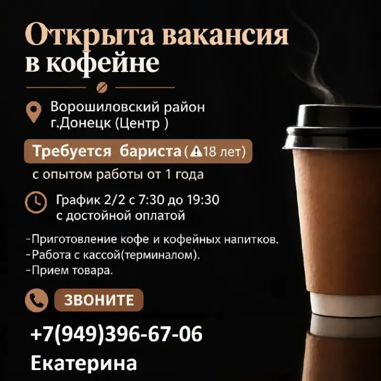 Открыта вакансия в кофейне ворошиловский район г. Донецк (центр )
Требуется бариста(⚠️18 лет) с опытом работы от 1 года
График 2/2 с 7:30 до 19:30
Оплата 4000р. Смена
-Приготовление кофе и кофейных напитков.
-Работа с кассой(терминалом).
-Прием товара.
Звоните екатерина +7 (949) 396- 67-06

🟣 Работа в мах

Разместить вакансию | 📱подписаться - фотография - 1
