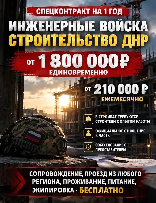 🏗️ Стройбат: работай по профессии — служи с умом!

Используй свой строительный опыт на благо страны! Открыт набор в инженерные войска для строительства объектов в днр. Работа в безопасной зоне с беспрецедентной поддержкой.

💰 Твой доход и бонусы:

• 1 800 000 ₽ — Выплата сразу при подписании.

• Земельный участок — в подарок от государства.

• От 210 000 ₽ — стабильная зарплата каждый месяц.

🛠 Кого мы ждем:

• Мужчин с реальным опытом в строительстве.

• Возраст до 45 лет (без судимостей).

• Спецусловие: контракт на 1 год возможен для кандидатов до 40 лет.

🌍 Мы оплатим всё:

✅ Билеты из любого города россии до самары.

✅ Комфортное жилье и вкусное 3-разовое питание.

✅ Полный комплект современной экипировки и инструментов.

✅ Официальное «отношение» в безопасную зону.

📍 Место оформления: военный комиссариат г. Самара.

⚡️ Твое будущее начинается здесь! Места в стройбате ограничены.

📞 Звони или пиши прямо сейчас:

✍️Max: 89935318362
✍️Вк: vk. Ru/id1128300664

📱 +7 (993) 531-83-62 Наталия - фотография - 1