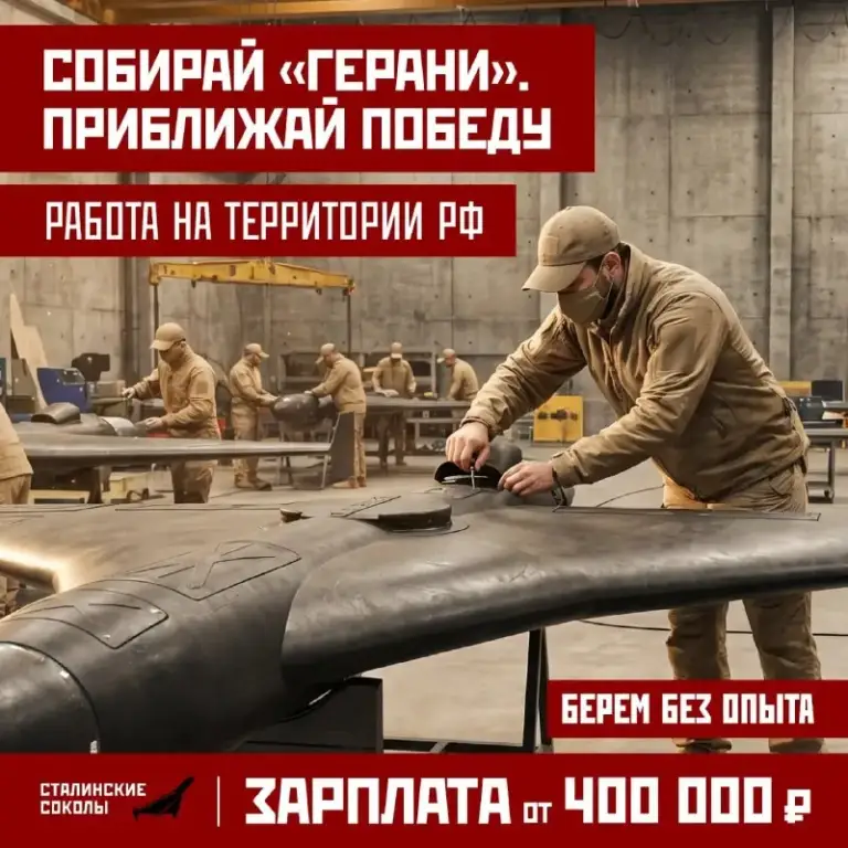 🇷🇺 Собирай «герани». Приближай победу!

Условия:
🔺2 Варианта оформления:
- Договор тк рф;
- Контракт с мо рф.
🔺Карьерный трек развития в команде;
🔺Работа на территории рф;
🔺Без опыта (обучение с нуля).

Карьерный трек:
🔺800 000 Руб на руки — начальник группы;
🔺700 000 Руб на руки — инженер;
🔺550 000 Руб на руки — штурман;
🔺450 000 Руб на руки — пилот;
🔺400 000 Руб на руки — техник.

🇷🇺 Хочешь присоединиться к сталинским соколам — напиши нам в мессенджер!
Наш telegram / наш max - фотография - 1