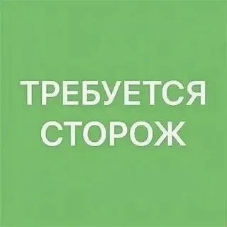 📢 Требуется сторож

📍 Место работы: г. Мариуполь, приморский район
🕒 График работы: сутки через двое

📞 По всем вопросам:
+79497124870
🕙 Звонить: с 10:00 до 17:00 - фотография - 1