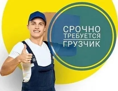 ❗Требуется грузчик разнорабочий

▪️График работы с 8 до 18.00
▪️Понедельник-суббота
▪️Без вредных привычек
▪️Зп 50 т

📍Ориентир район мухино

☎️+79492510432
☎️+79496068534 - фотография - 1