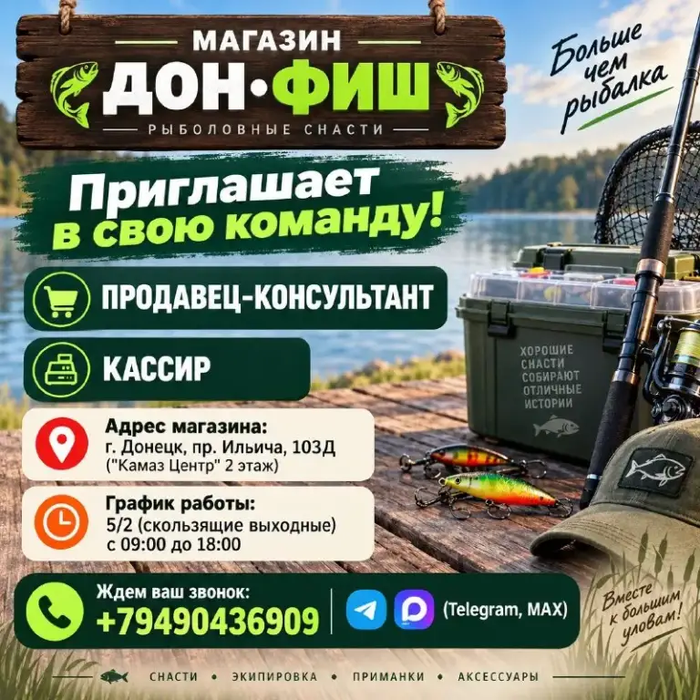 Магазин 🐟 дон•фиш 🐟

Приглашаем в нашу команду!

• Продавец-консультант (со знанием и опытом рыбной ловли)
• Кассир

📍 Адрес магазина:
• Г. Донецк, пр. Ильича, 103д ("камаз центр" 2 этаж)

🔸 График работы: 5/2 (скользящие выходные) с 09:00 до 18:00

✅ Мы предлагаем:
- Конкурентоспособную заработную плату (обсуждается на собеседовании)
- Гибкий график работы
- % От продаж и премии
- Корпоративные бонусы
- Возможность карьерного роста
- Официальное трудоустройство и своевременные выплаты

📞 Ждем ваш звонок: +79490436909 (telegram, max) - фотография - 1