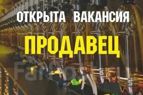 ❗В магазин разливного пива требуется продавец

- Достойная заработная плата
- Удобный сменный график
- Рабочий день с 10.00 - до 22.00!
- Официальное оформление!
- Возможно без опыта работы! Научим!

📍Место работы приморский район

☎️+79497214155
☎️+79496293938 - фотография - 1