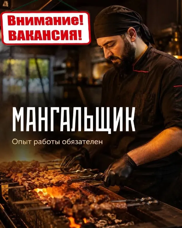 ❗️Требуется мангальщик

▪️С опытом работы.

☎️ +79492465514
☎️ +79046868318 - фотография - 1