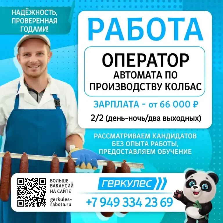 Работа! ⭐️
Оператор автомата по производству колбас. 🥓
Донецк, мкрн. Мирный 🏢
Что предлагаем?
✅ Надёжность: работа в крупной компании, проверенной годами.
✅ Достойный доход: заработная плата от 66 000 ₽.
✅ Удобный график: 2/2 (день-ночь/два выходных).
✅ Бесплатная доставка корпоративным транспортом.
✅ Медосмотр и качественная спецодежда за счет компании.
Нет опыта? Не проблема!
🤝Мы готовы рассмотреть кандидатов без опыта работы — всему научим на месте.
Как с нами связаться?
📞 Звоните по номеру: +7 949 334 23 69
🌐 Заполняйте заявку на нашем сайте: gerkules-rabota. Ru (или просто отсканируйте qr-код на картинке). - фотография - 1