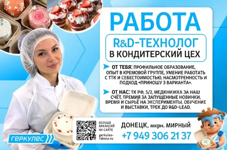 ⭐️ Ищем r&d-технолога в кондитерский цех тм «геркулес» (донецк, мирный) 🍰

Мы не ищем того, кто будет «держать старые рецептуры». Мы ищем того, кто поведёт новинку от идеи до полки — бенто и мини-торты, десерты в стакане, безлактозные и зож-версии классики, сезонные дропы ✨

😉 От тебя: профильное образование, опыт в кремовой группе, умение работать с ттк и себестоимостью, насмотренность и подход «приношу 3 варианта» 💡

😊 От нас: тк рф, 5/2, медкнижка за наш счёт, премия за запущенные новинки, время и сырьё на эксперименты, обучение и выставки, трек до r&d-lead 🚀

👋 Отклик: короткое письмо + 3 концепта новинок, которые ты запустил бы у нас 📩 krw11@mail. Ru 📲 +79493062137 - фотография - 1