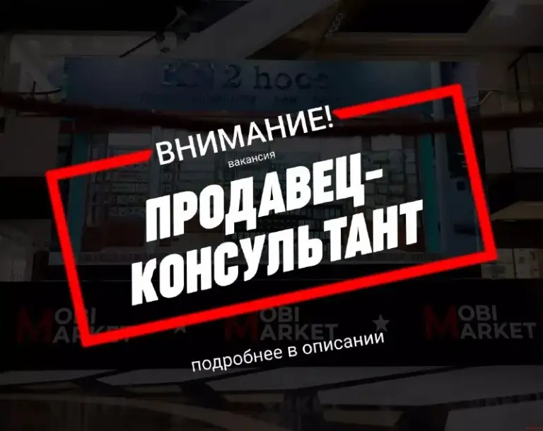 ❗Требуется продавец консультант мобильных телефонов и аксессуаров.
▪️Возраст от 20 лет
📍Посёлок моряков (деликатес)
☎️+79497097863 - фотография - 1