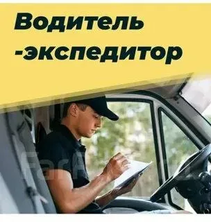 ❗Крупная оптовая компания по продажам сырья для хлебопечения и кондитерского производства
Тд продсервис приглашает кандидатов на позицию
Водитель-экспедитор
(Категории в, с) г. Мариуполь

🔻Что мы предлагаем:
- Всегда своевременная выплата заработной платы;
- Оформление по тк рф с 1 дня;
- График работы 5/2 с 8:00 до 17:00 (сб и вс - выходной); оплачиваемые переработки;
- Премии, материальная помощь, подарки на новый год;
- Предоставление служебного автомобиля;
- Прохождение медосмотров за счет компании;
- Доброжелательный коллектив.

🔻Чем предстоит заниматься:
- Своевременная доставка товара до получателя;
- Подписание товаросопроводительных документов;
- Разъездная работа (донецк, макеевка, луганск, мариуполь);
- Бережное отношение к вверенному автомобилю.

Для связи: диана 89002131111 - фотография - 1
