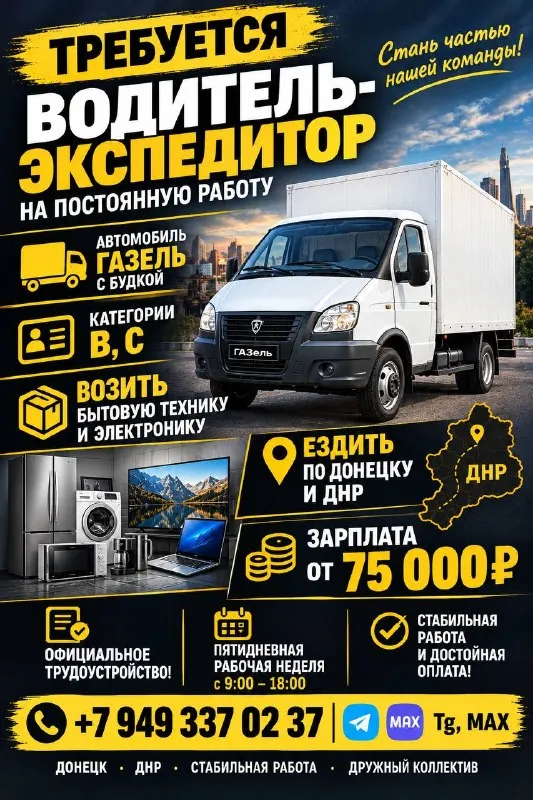 🚛 Требуется водитель-экспедитор
На постоянную работу в донецке требуется водитель на грузовой автомобиль с будкой.
📦 Обязанности: перевозка бытовой техники и электроники по донецку и днр.
Мы предлагаем:
💰 Зарплата от 75 000 ₽
📄 Официальное трудоустройство
📅 График 5/2
⏰ С 9:00 до 18:00
🚚 Автомобиль — иномарка с будкой
Требования: водительские права категорий b, c, ответственность и аккуратность.
📞 +7 9493370237
💬 Telegram / max
🔻 Подпишись ⬇️ и будь первым, кто узнаёт о новых вакансиях в днр https://max. Ru/club5846 - фотография - 1