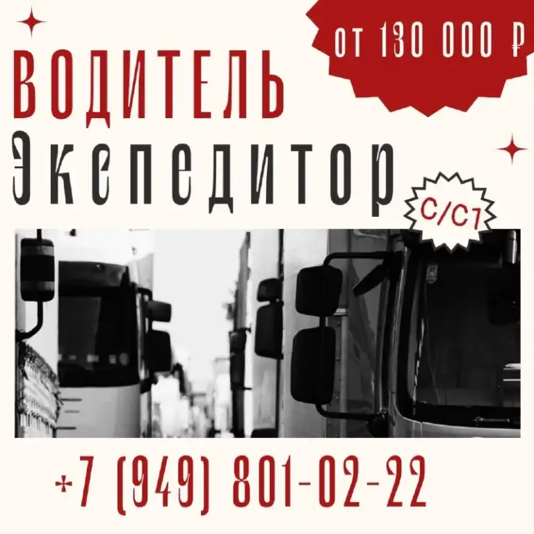 🚛 Приглашаем водителей категории c на автомобили камаз компас-9 и mercedes-benz atego.

💥Что предлагаем:
-Официальное оформление по тк рф;
- Зарплата от 130 000, на руки!
-Заработная плата строго вовремя (12 и 27 числа);
-Оплачиваемый компанией медицинский осмотр;
-Техническое обслуживание и ремонт автомобилей в собственной ремзоне.
-Полный соц. Пакет

🙋‍♂От вас:
-Категории с/с1 и аккуратное вождение грузовым авто
-Помощь в погрузках и выгрузках товара

📌Если вы ответственный водитель и цените порядок, надежность и своевременную оплату- будем рады видеть вас в нашей команде!
📞Откликайтесь или звоните, чтобы узнать подробности
Пн-пт: +7(949)801-02-22- юлия - фотография - 1
