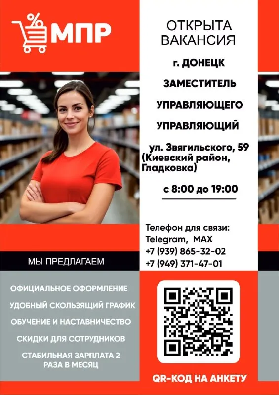 🛍Магазин товаров для дома «мпр» (хозяйственные мелочи, текстиль, посуда, декор, бытовая химия) приглашает на работу:

-Заместитель управляющего магазином (з/п от 53000 руб. ):
-Управляющий магазином (з/п от 57000 руб. )

✔️Официальное оформление, премии и бонусы
✔️График 5/2, 4/2 с плавающими выходными

✏️Требования для заместителя управляющего:
— Опыт работы в торговле от полугода

✏️Требования для управляющего:
— Опыт работы в торговле на должности старший продавец/администратор/заместитель или аналогичный опыт + знание 1с

📍Адрес: г. Донецк, ул. Звягильского, 59 (с 8:00 до 19:00)

✅Заполняй анкету по qr или по ссылке и мы напишем в ближайшее время https://forms. Yandex. Ru/u/68ecda7284227cacbce51589/

📞Контакты: +7 (939) 865-32-02 оксана (звонки, тг мах) - фотография - 1