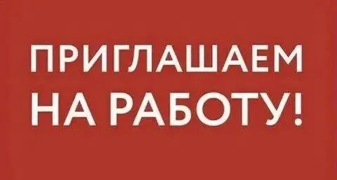 ❗В мясной цех приглашаем на работу:

📍Левый берег, трампарк

✅Требуется уборщица
▪️График 5 /2
▪️С 7:00-16:00
▪️Зарплата 1500р
☎️+79497109518

✅Требуется обвальщик куриной ножки
▪️Ночные смены
▪️С опытом работы
☎️+79494382857

✅Требуется раздельщик курицы
▪️С опытом работы
▪️Ночные смены
☎️+79494382857 - фотография - 1