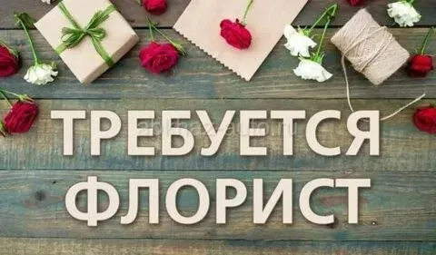 ❗На постоянную работу требуется флорист
✔️С опытом работы
✔️Возраст от 18 лет
Все вопросы по номеру телефона либо телеграмм
☎️+79497052247 - фотография - 1