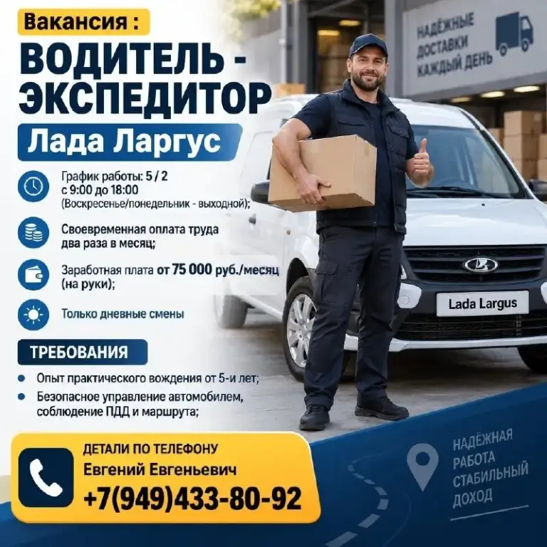 Вакансия : водител - экспедитор лада ларгус
График работы: 5 / 2 с 9:00 до 18:00 (воскресенье/понедельник - выходной);
Своевременная оплата труда два раза в месяц;
Заработная плата от 75 000 руб. /месяц (на руки);
Только дневные смены
Требования
Опыт практического вождения от 5-и лет;
Безопасное управление автомобилем, соблюдение пдд и маршрута;
Детали по телефону
Евгений евгеньевич +7(949)433-80-92
🟣 Работа в мах
Разместить вакансию | 📱подписаться - фотография - 1