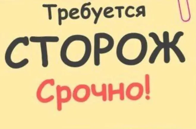 🔒Вакансия: требуется сторож

Если ты ответственный и надежный, присоединяйся к нашей команде! 

▪️График работы: сутки работаешь  — двое отдыхаешь 
▪️Заработная плата: 2000₽ (в сутки за отработанную полную смену)

🗺️ Расположение: левый берег, т-рам парк (ориентир) 

Если ты ищешь стабильную работу — звони и присоединяйся!

Не актуально - фотография - 1