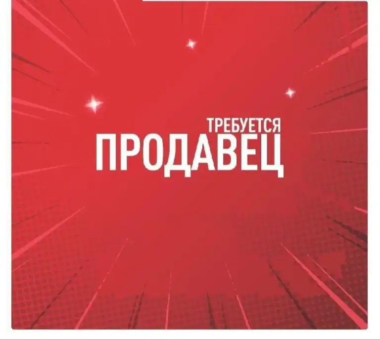❗Требуется продавец в  магазин бытовой химии, товаров для дома.

✔️23 Мкр(ор-р магазин молоко)
✔️Опыт работы приветствуется
✔️График работы 3/3
✔️ Рабочий день с 8.30 до 17.30
✔️Возраст до 45лет

Всё вопросы можете задавать по телефону
☎️+79497057235 - фотография - 1