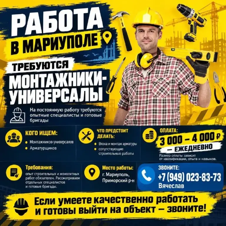 🔥 Работа в мариуполе. Требуются монтажники-универсалы🔥
🏗 На постоянную работу требуются опытные специалисты и готовые бригады для выполнения строительных и монолитных работ.
👷 Кого ищем:
🔹 Монтажников-универсалов
🔹 Арматурщиков
🔨 Что предстоит делать:
✔ Вязка и монтаж арматуры
✔ Сопутствующих строительных работ
💰 Оплата: 3 000 – 4 000₽ — ежедневно
‼️‼️Размер оплаты зависит от квалификации, опыта и навыков.
❗ Требования:
Опыт строительных и монолитных работ обязателен. Рассматриваем как отдельных специалистов, так и готовые бригады.
📍 Место работы: г. Мариуполь, приморский р-н
📞 Звоните: +79490238373 вячеслав
🔥 Если умеете качественно работать и готовы выйти на объект — звоните - фотография - 1