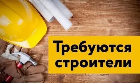 ❗Строительной организации требуются:

✅Сотрудники строительных специальностей

✅Разнорабочие

✔️Официальное оформление.

✔️Высокий оклад.    

☎️+79497956087
☎️+79805517454 (Макс, телеграмм) - фотография - 1