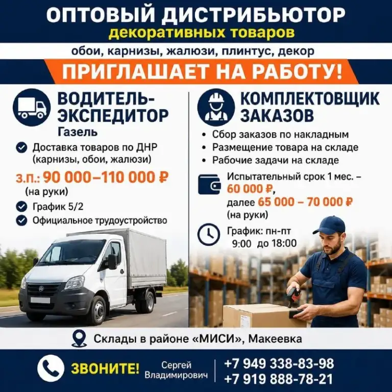 Оптовый дистрибьютор декоративных товаров обои, карнизы, жалюзи, плинтус, декор приглашает на работу:
1. 🚚🚚 Водитель-экспедитор газель
- 🛒 Доставка товаров по днр (карнизы, обои, жалюзи)
- 💵 З. П. : 90 000–110 000 ₽ (на руки)
⏰Условия работы:
- График работы 5/2
- Официальное трудоустройство
2.👷♂️Комплектовщик заказов
• Сбор заказов по накладным.
• Размещение товара на складе.
• Рабочие задачи на складе.
💵 Испытательный срок 1 мес. , с з. П. 60 000р, далее 65 - 70 тыс. Рублей.
⏰ График: пн-пт с 9-00 до 18-00.
📍 Склады расположены в районе «миси», макеевка
☎️Звоните!
Сергей владимирович
+79493388398
+79198887821
🟣 Работа в мах
Разместить вакансию | 📱подписаться - фотография - 1