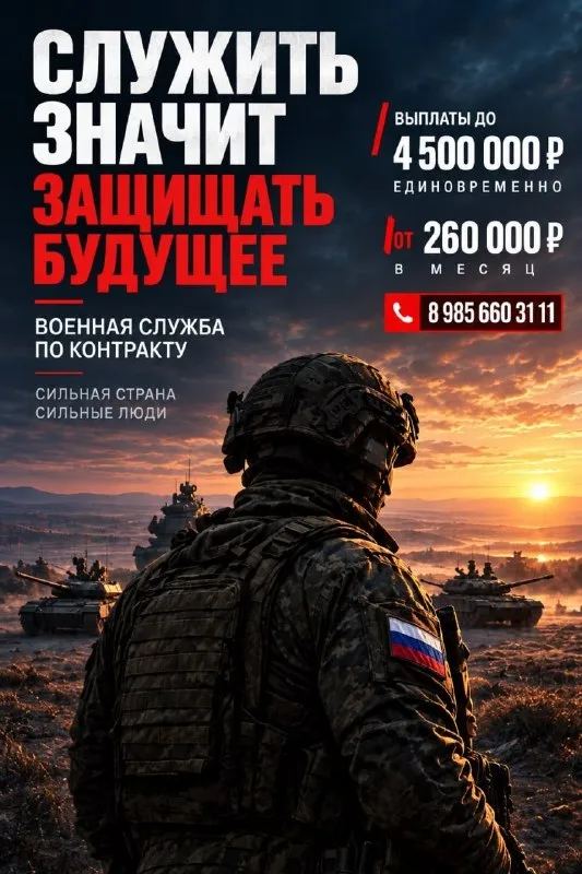 🎖Служба по контракту 🎖
🇷🇺В вооруженных силах рф 🇷🇺
✅Полное сопровождение. Регион прописки значения не имеет. Принимаются граждане рф и других стран.
✅Выплаты до 4.500.000 ₽ единовременно + от 260.000 ₽/мес. Выплаты зависят от должности.
✅Вакантные должности:
Бпла подразделения
It технологии
Водители b, c,e, d, в том числе материального обеспечения
Артиллерийские подразделения
Ремонтные подразделения
Отделения связи
Саперные подразделения
Повара
Медперсонал (мужчины)
И так далее…
❗️Количество должностей ограничено❗️
Условия контракта — от 12 месяцев:
✅Проезд, проживание и питание — за счет государства.
Критерии отбора (18–60 лет):
▫️Рассматриваем кандидатов без военного билета и не проходивших службу
▫️Возможно оформление с судимостью/удо
▫️Заболевания разбираем в индивидуальном порядке.
🟢Документы: паспорт рф, снилс, инн, военный билет. При отсутствии документов помогаем восстановить.
📲На связи 24/7:
Max: https://clck. Su/uqsmu
Telegram: @kohtpakt_mo
Телефон: 89856603111 - фотография - 1