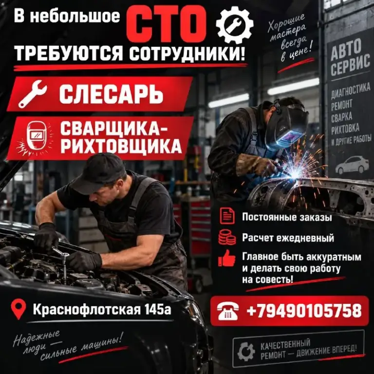 ❗В небольшое сто требуется сотрудники:
✅Слесарь
✅Сварщика-рихтовщика
▪️Постоянные заказы
▪️Расчет ежедневный
▪️Главное быть аккуратным и делать свою работу на совесть!
Краснофлотская 145а
☎️+79490105758 - фотография - 1