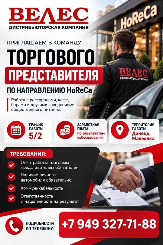 📢 Вакансия | торговый представитель horeca

Ищем активного и опытного специалиста в команду! 🔥

📌 Условия работы:
▪️ График работы: 5/2
▪️ Заработная плата — по результатам собеседования
▪️ Территория работы: донецк и макеевка

📌 Требования к кандидату:
✅ Опыт работы обязателен
✅ Наличие личного автомобиля
✅ Коммуникабельность, ответственность и нацеленность на результат

📞 Контактный номер: +7-949-327-71-88

Если у вас есть опыт работы в horeca и желание развиваться — будем рады видеть вас в нашей команде! 🤝 - фотография - 1