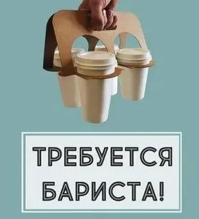 ❗Ищем бариста!

Если тебе от 20, ты любишь кофе, общение с людьми и уютную атмосферу - будем рады познакомиться 🤎

Желательно с опытом работы, но главное - желание работать и развиваться, остальному мы научим!

📞 Все подробности по телефону:
+79780959028 Анастасия

Ждём тебя в нашей команде! 🤎

📍«На коврах» / пр. Строителей, 86 - фотография - 1