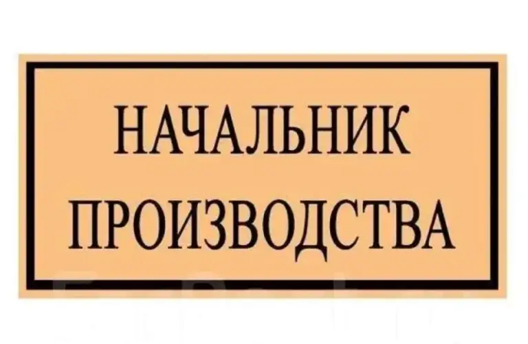 Мясному комбинату срочно требуется:
✅ Начальник цеха обвалки
📌 График 5/2 с 8:00 до 17:00
📌 Зарплата от 100 000₽
📌 Опыт работы в обвалке обязателен
📌 Работаем с курицей и свининой
☎️ Телефон:
+79493997653 - фотография - 1