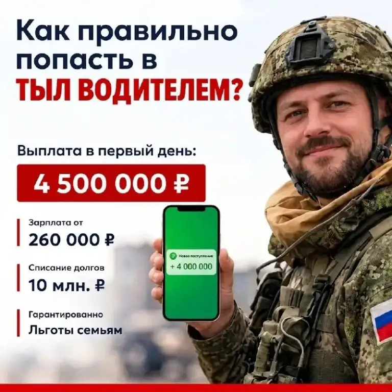 🇷🇺 Требуются водители в тыловые зоны (восстановление территорий)

🔥 Зарплата от 260 000 рублей
🔥 Сразу выплата от 3 300 000 до 4 500 000 рублей
🔥 Списание долгов до 10 000 000 рублей!

Общая сумма выплат за первый год службы до 18 000 000 рублей!

❗️Проживание, питание, проезд, такси с любого региона рф

Заявка не обязывает к подписанию, спамить не будем, можно просто узнать подробности и наличие мест по ссылке: ➡️ https://clck. Ru/3vxtip

✔️ Возраст от 18 до 63 лет.
✔️ Принимаем кандидатов из любых регионов россии.
✈️ Полностью оплачиваем расходы до места оформления:

✔️ Проезд из вашего региона.
✔️ Лично встречаем на вокзале или в аэропорту.
✔️ Обеспечиваем трансфер
✔️ Предоставляем проживание и питание.
✔️ Помогаем с подготовкой и оформлением документов.

Вам необходимо только прибыть в назначенный пункт, остальную организацию берем на себя.

❗У нас есть 73 актуальных свободных вакансии. Если ты искал безопасный вариант и адекватную выплату, это та самая возможность.

📞 Оставьте заявку и специалист свяжется с вами в ближайшее время ➡️ https://clck. Ru/3vxtip - фотография - 1