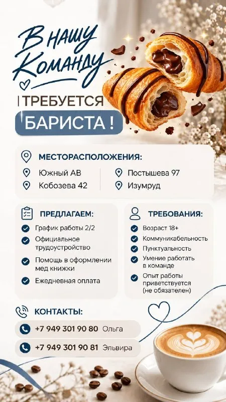 В наша команду требуется бариста !
Месторасположения:
- Южный ав
- Кобозева 42
- Постышева 97
- Изумруд

Предлагаем:
- График работы 2/2
- Официальное трудоустройство
- Помощь в оформлении мед книжки
- Ежедневная оплата

Требования:
- Возраст 18+
- Коммуникабельность
- Пунктуальность
- Умение работать в команде
- Опыт работы приветствуется (не обязателен)

+79493019080 Ольга
+79493019081 Эльвира - фотография - 1