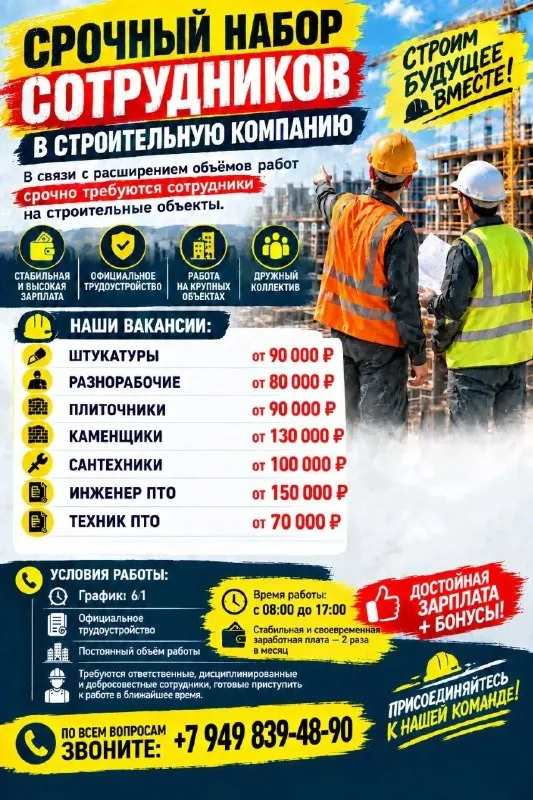 🚨 Срочный набор сотрудников в строительную компанию! 🏗️
🏢 В связи с расширением объёмов работ срочно требуются сотрудники на строительные объекты!

👷 Наши вакансии и зарплаты:
🔨 Штукатуры — от 90 000 ₽
👷 Разнорабочие — от 80 000 ₽
🧱 Плиточники — от 90 000 ₽
🧱 Каменщики — от 130 000 ₽
🔧 Сантехники — от 100 000 ₽
📋 Инженер пто —. .. D-image:url('//telegram. Org/img/emoji/40/f09fa49d. Png')">🤝 дружный коллектив
🎁 Бонусы и своевременные выплаты 2 раза в месяц
📌 Условия работы:
📅 График: 6/1
⏰ Время работы: с 08:00 до 17:00
👷 Ищем ответственных, дисциплинированных и добросовестных сотрудников, готовых приступить к работе в ближайшее время.
🏗️ Строим будущее вместе!
🤝 Присоединяйтесь к нашей команде!

📞 По всем вопросам звоните:
☎️ +79498394890 Натали
🔥 Ждём вас в нашей команде! - фотография - 1